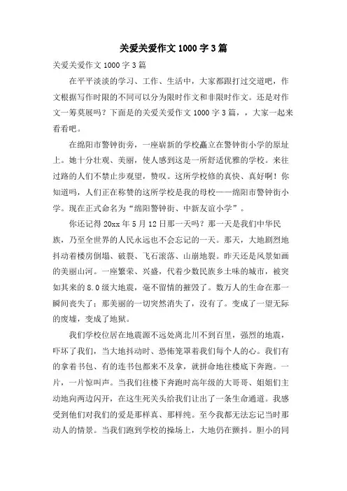 关爱关爱作文1000字3篇