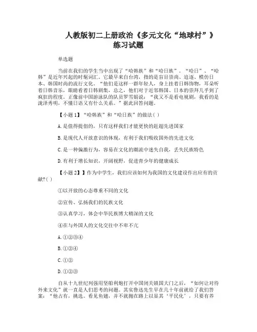 初二上册政治《多元文化“地球村”》练习试题