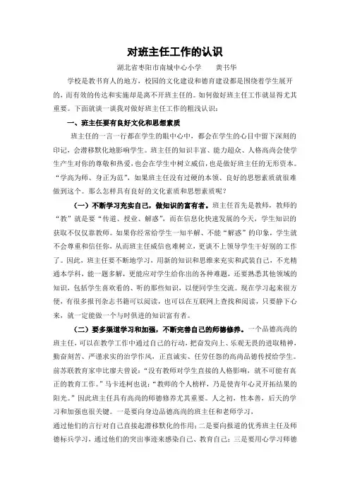 对班主任工作认识的浅见