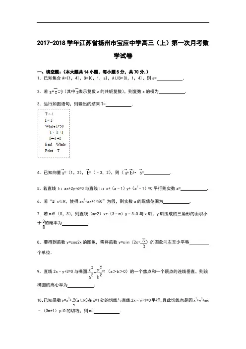 江苏省扬州市宝应中学2017-2018学年高三上学期第一次月考数学试卷 Word版含解析