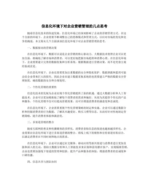 信息化环境下对企业营销管理的几点思考