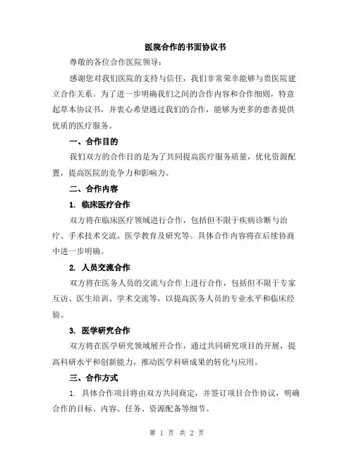 医院合作的书面协议书