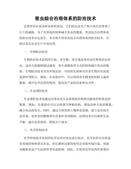 害虫综合治理体系的防治技术