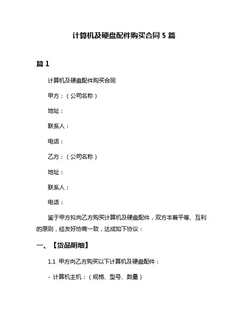 计算机及硬盘配件购买合同5篇