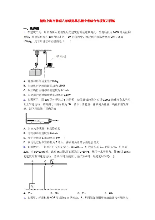 精选上海市物理八年级简单机械中考综合专项复习训练