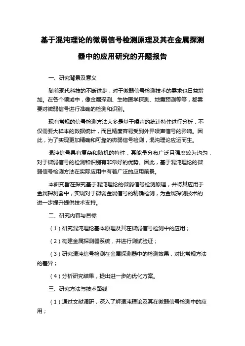 基于混沌理论的微弱信号检测原理及其在金属探测器中的应用研究的开题报告
