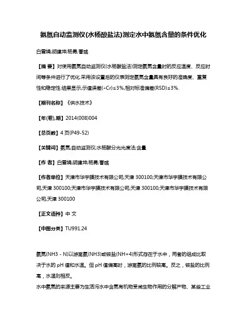 氨氮自动监测仪(水杨酸盐法)测定水中氨氮含量的条件优化
