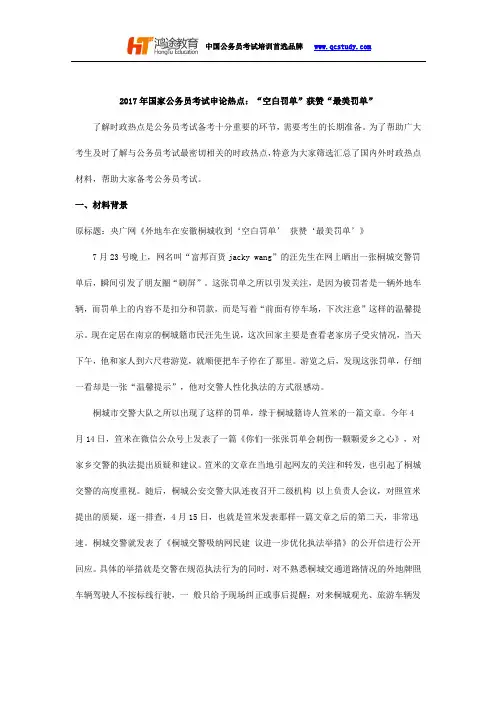 2017年国家公务员考试申论热点：“空白罚单”获赞“最美罚单”