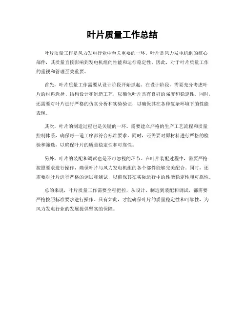 叶片质量工作总结