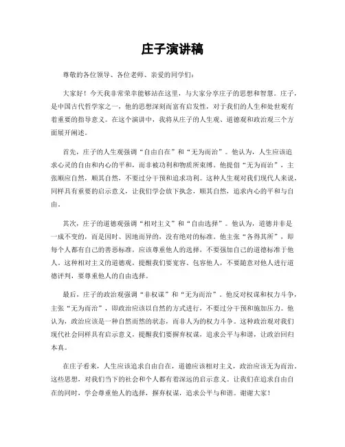 庄子演讲稿