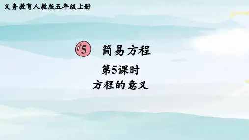 第5课时  方程的意义五上数学人教版大单元教学课件