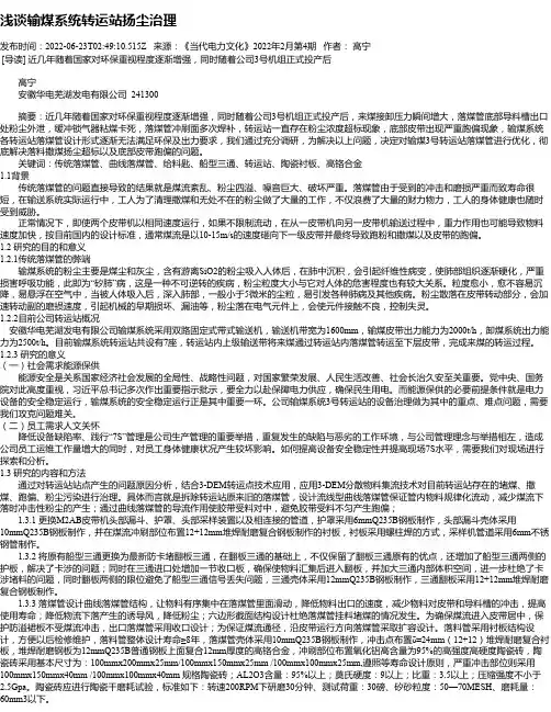 浅谈输煤系统转运站扬尘治理