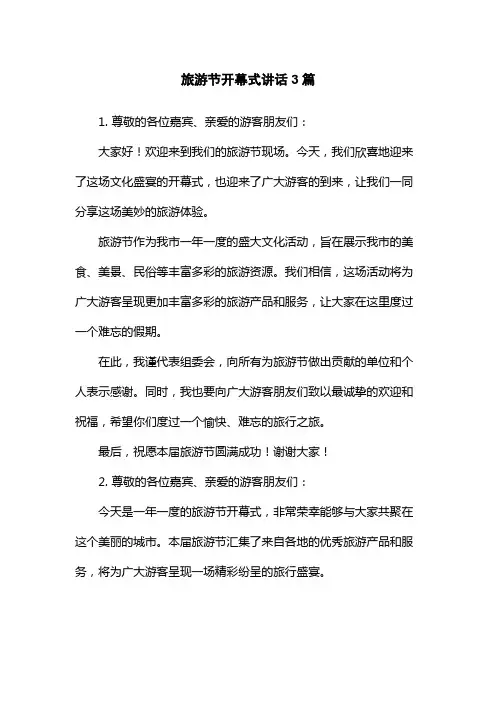 旅游节开幕式讲话3篇