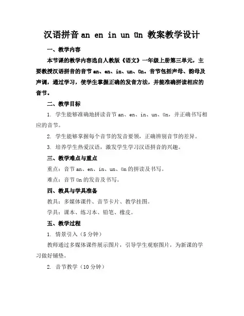 汉语拼音aneninunün教案教学设计