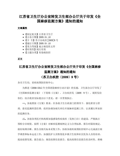 江苏省卫生厅办公室转发卫生部办公厅关于印发《全国麻疹监测方案》通知的通知