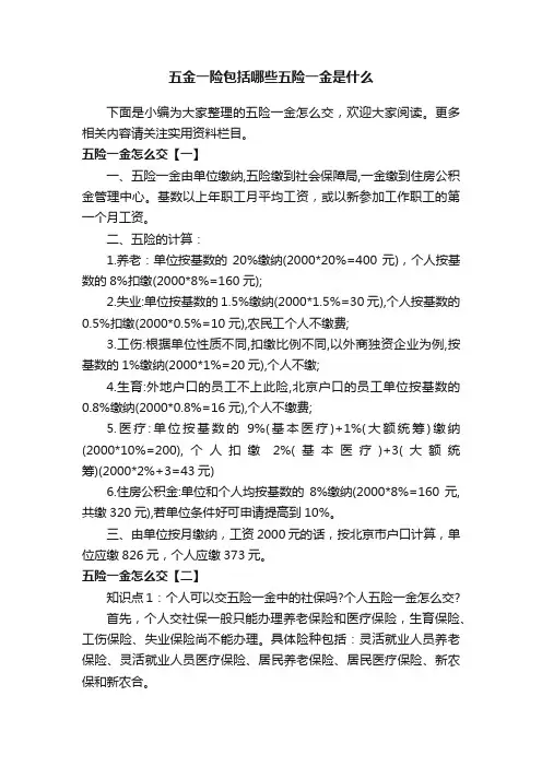 五金一险包括哪些五险一金是什么