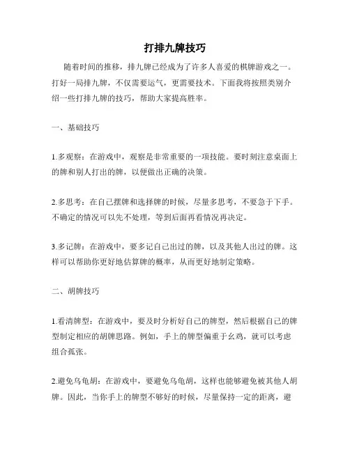 打排九牌技巧