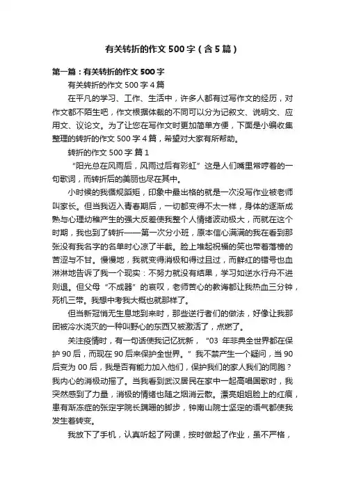 有关转折的作文500字（含5篇）
