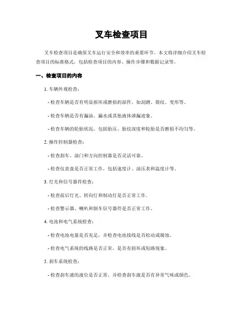 叉车检查项目
