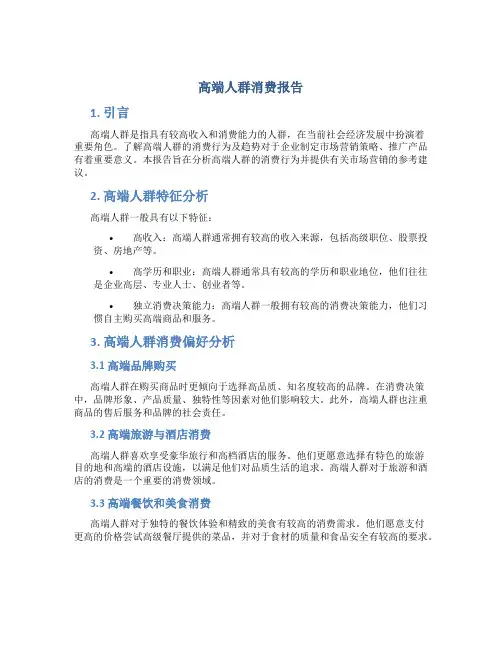 高端人群消费报告
