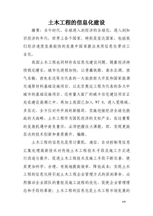 土木工程的信息化建设.doc