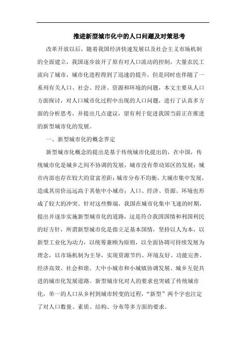 推进新型城市化中的人口问题及对策思考