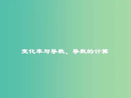 高考数学一轮复习 第二章 第十节 变化率与导数导数的计算课件 理