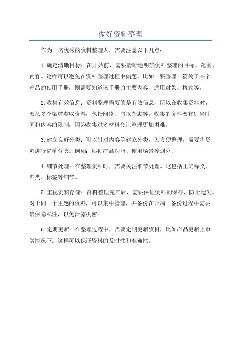 做好资料整理