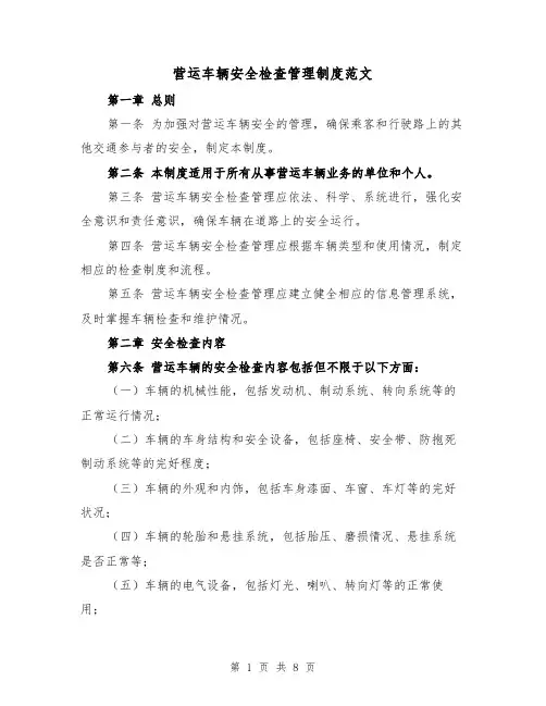 营运车辆安全检查管理制度范文（三篇）