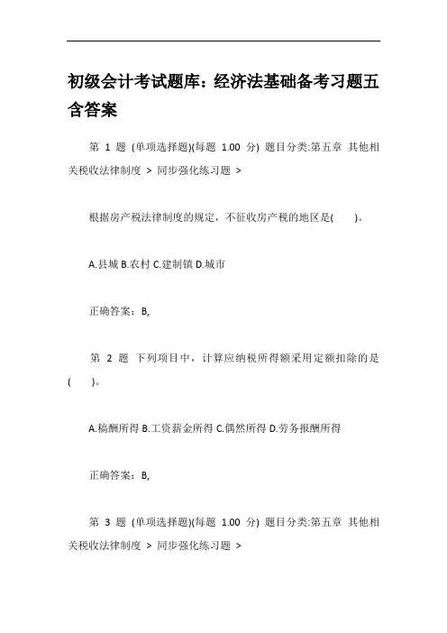 初级会计考试题库：经济法基础备考习题五含答案