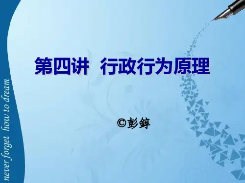 《行政法与行政诉讼法》第四讲 行政行为原理