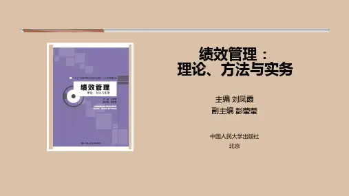 绩效管理理论方法与实务PPT第3章