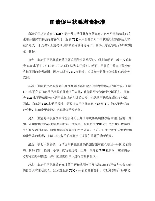 血清促甲状腺激素标准