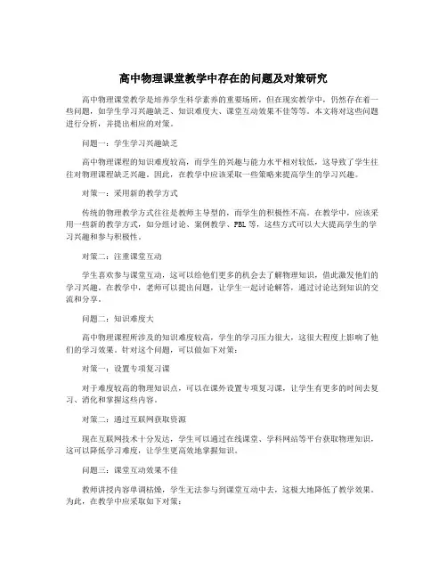 高中物理课堂教学中存在的问题及对策研究