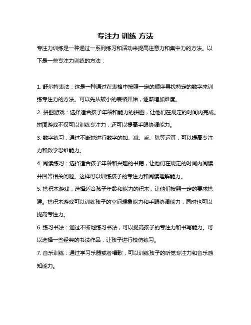 专注力 训练 方法