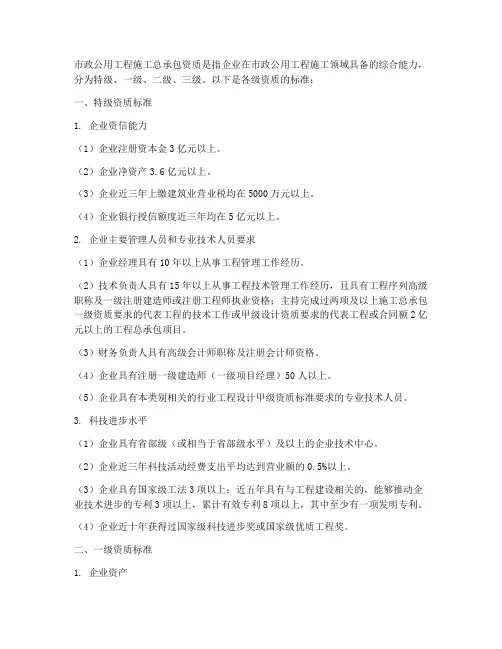 市政公用工程施工总承包资质标准