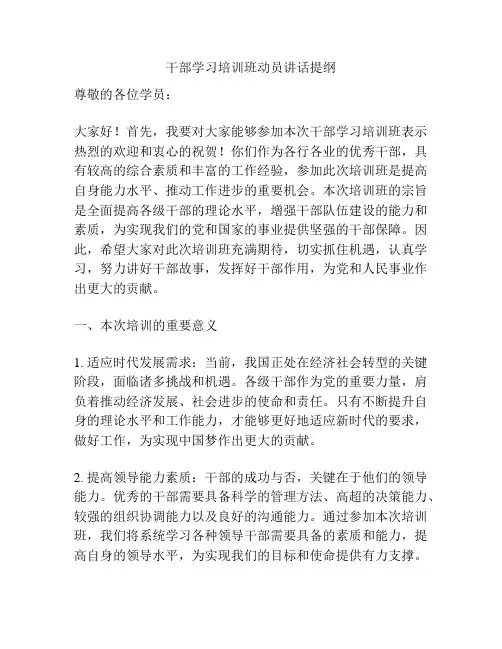 干部学习培训班动员讲话提纲