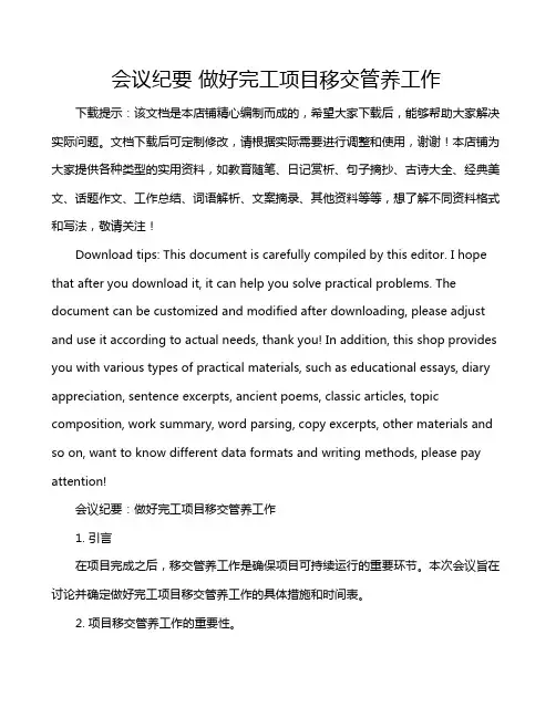 会议纪要 做好完工项目移交管养工作