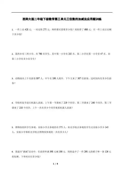 西师大版二年级下册数学第三单元三位数的加减法应用题训练