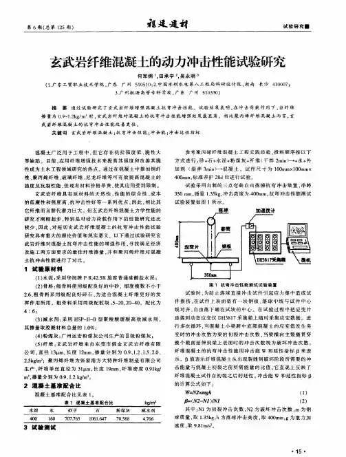 玄武岩纤维混凝土的动力冲击性能试验研究