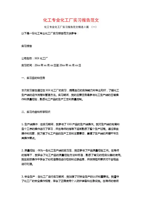 化工专业化工厂实习报告范文3篇