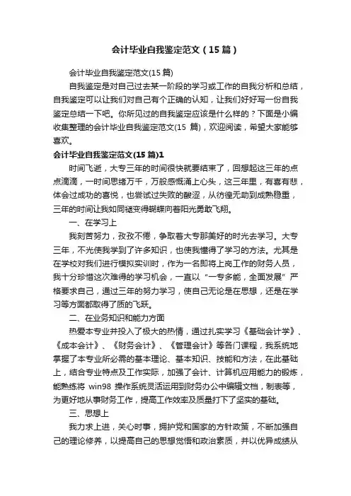 会计毕业自我鉴定范文（15篇）