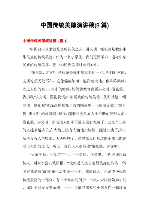 中国传统美德演讲稿(8篇)