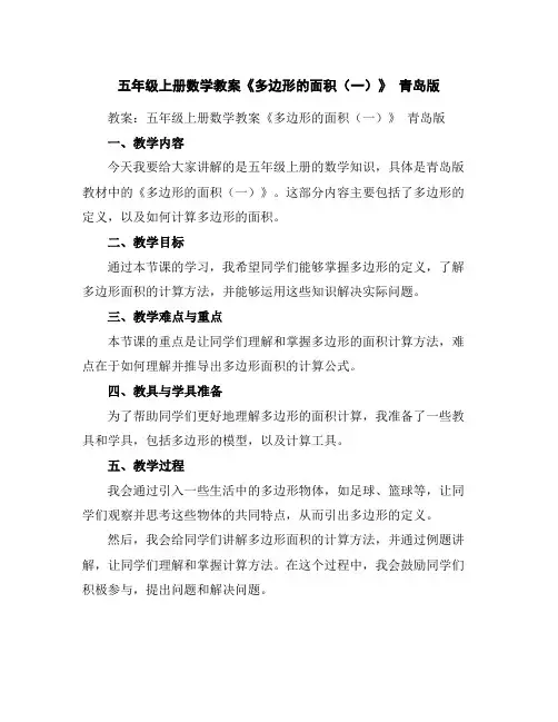 五年级上册数学教案-《多边形的面积(一)》青岛版
