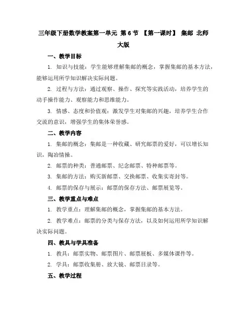 三年级下册数学教案-第一单元第6节【第一课时】集邮北师大版
