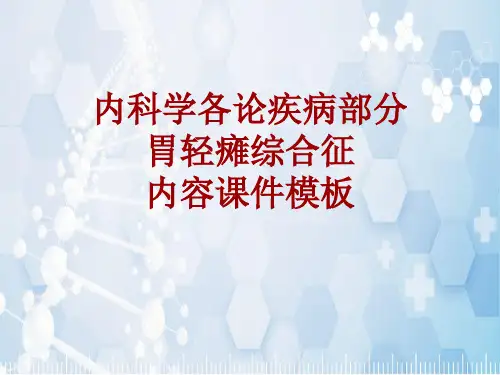 内科学_各论_疾病：胃轻瘫综合征_课件模板