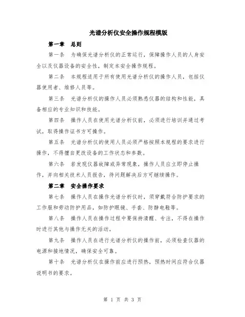 光谱分析仪安全操作规程模版