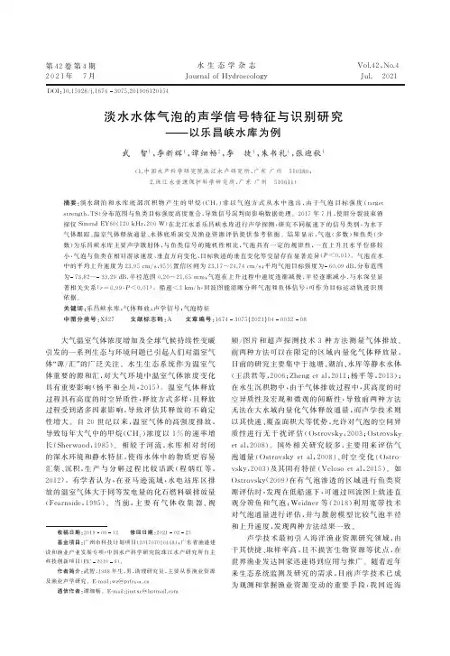 淡水水体气泡的声学信号特征与识别研究——以乐昌峡水库为例
