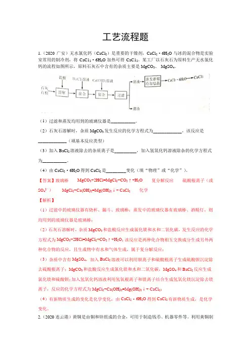 2020年中考化学汇编：工艺流程题(word版,含解析)