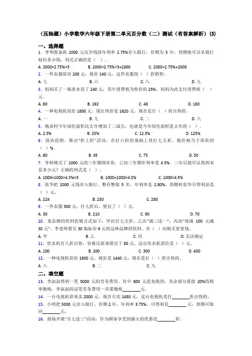(压轴题)小学数学六年级下册第二单元百分数(二)测试(有答案解析)(3)